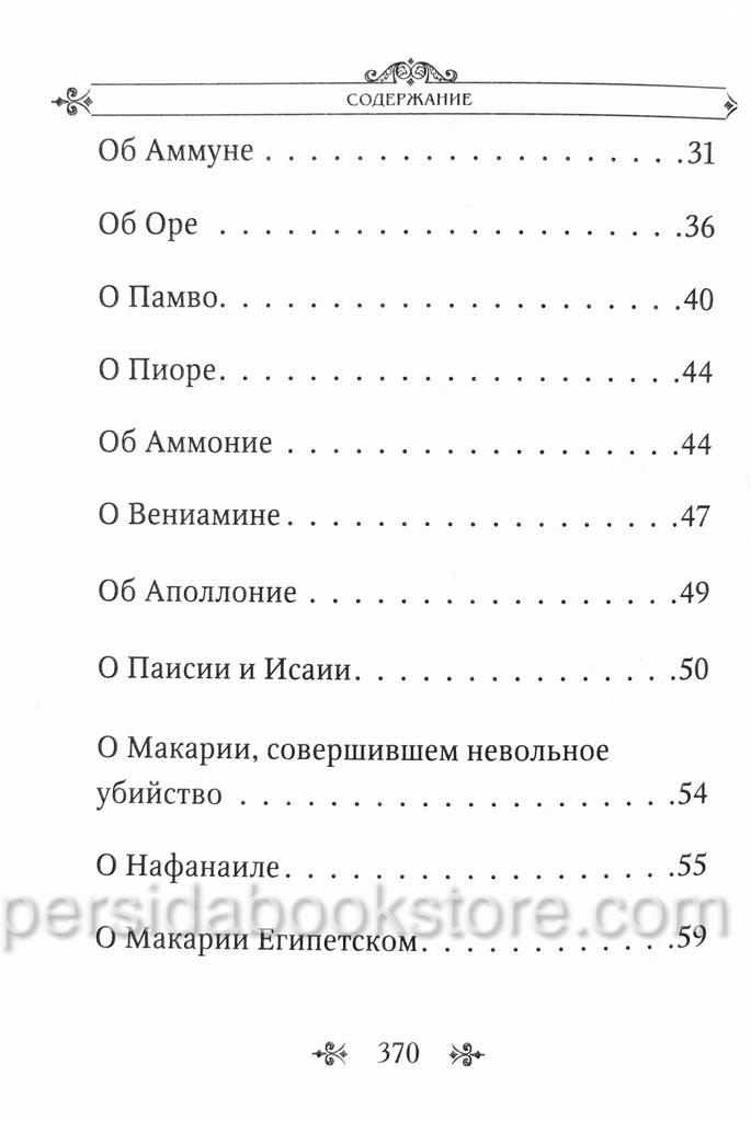 Лавсаик или Повествование о жизни святых и блаженных - Image 5