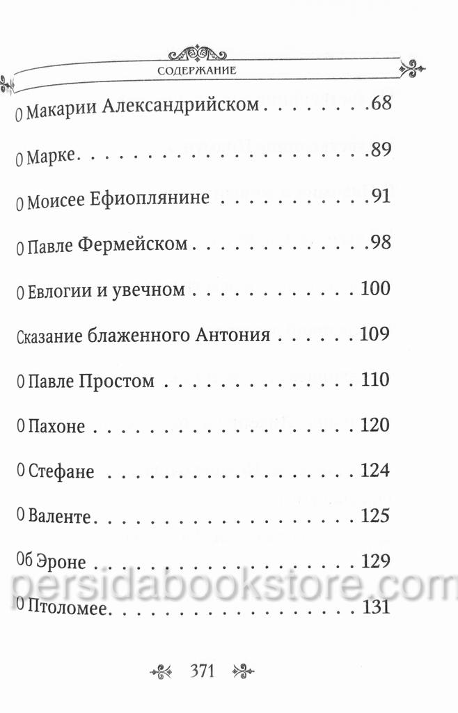 Лавсаик или Повествование о жизни святых и блаженных - Image 6