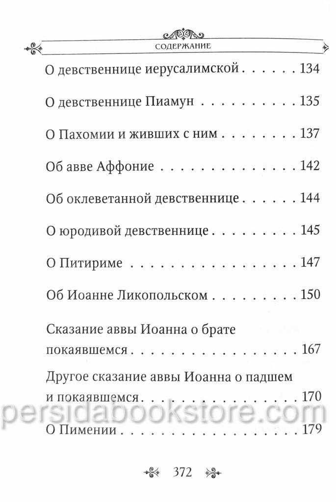 Лавсаик или Повествование о жизни святых и блаженных - Image 7