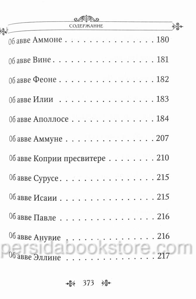 Лавсаик или Повествование о жизни святых и блаженных - Image 8