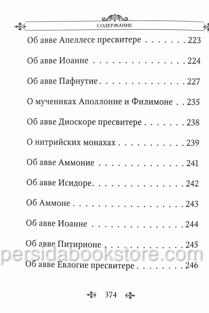 Лавсаик или Повествование о жизни святых и блаженных - Image 9