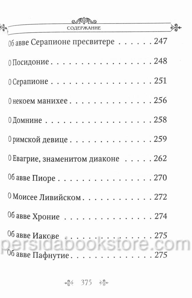 Лавсаик или Повествование о жизни святых и блаженных - Image 10