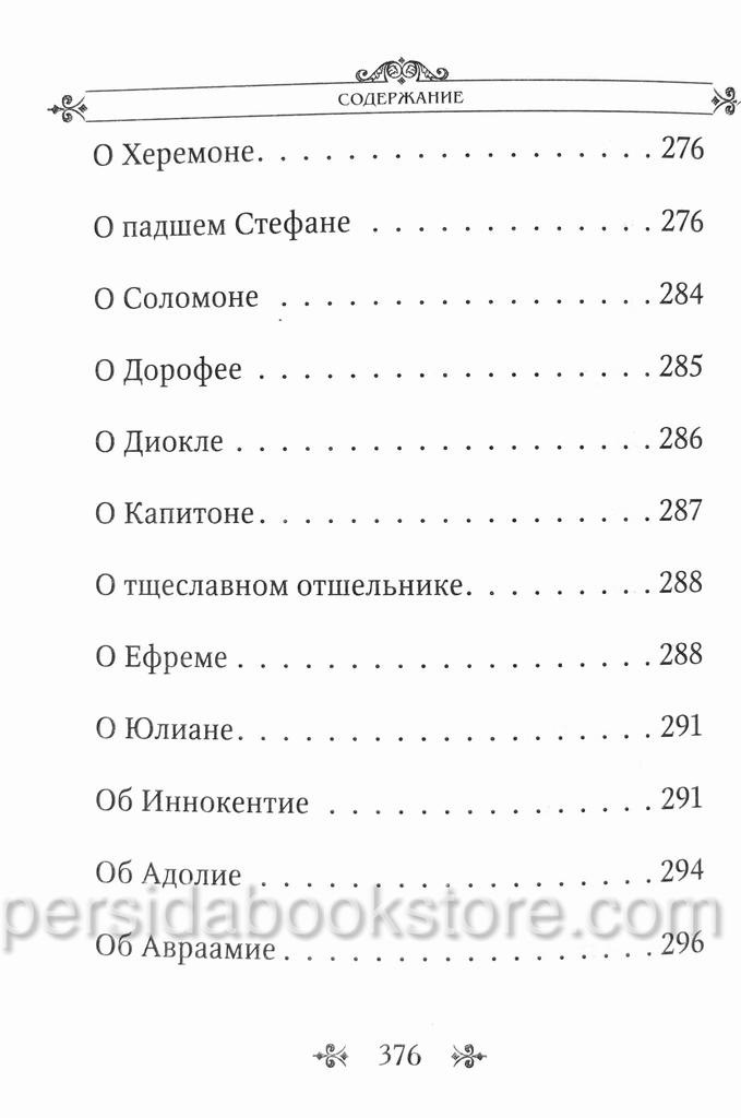 Лавсаик или Повествование о жизни святых и блаженных - Image 11