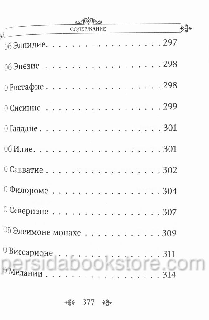 Лавсаик или Повествование о жизни святых и блаженных - Image 12
