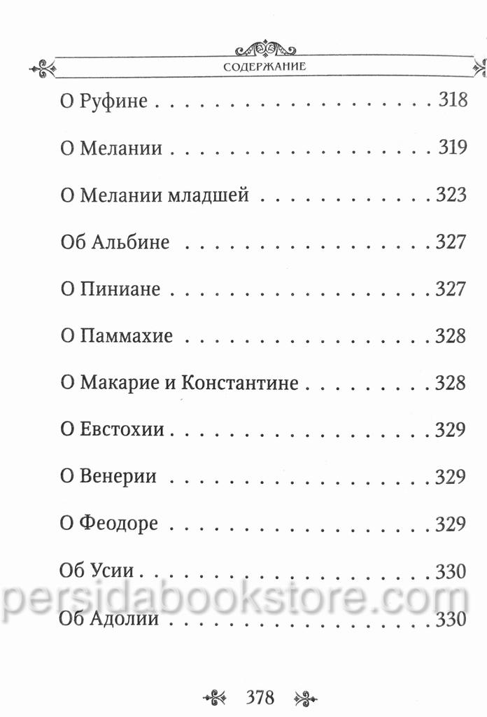 Лавсаик или Повествование о жизни святых и блаженных - Image 13