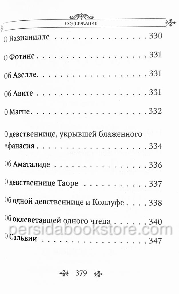 Лавсаик или Повествование о жизни святых и блаженных - Image 14