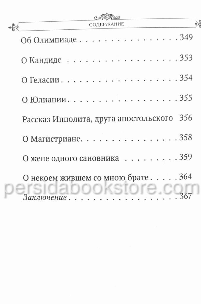 Лавсаик или Повествование о жизни святых и блаженных - Image 15