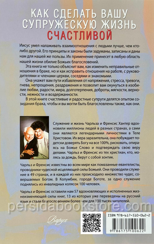 Как сделать вашу супружескую жизнь счастливой. Чарльз и Френсис Хантеры - Image 6