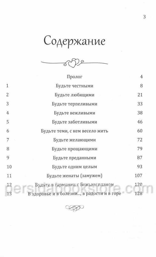 Как сделать вашу супружескую жизнь счастливой. Чарльз и Френсис Хантеры - Image 4