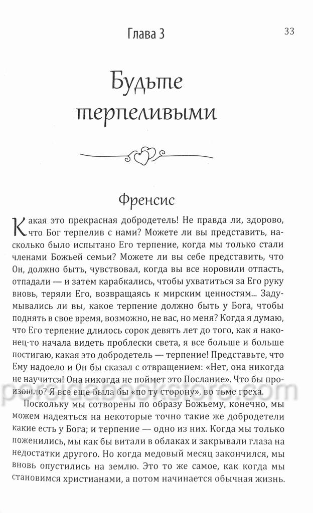 Как сделать вашу супружескую жизнь счастливой. Чарльз и Френсис Хантеры - Image 5
