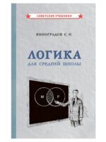 Логика. Для средней школы. Виноградов Сергей