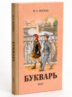 Букварь (1947). Костин Н. А.