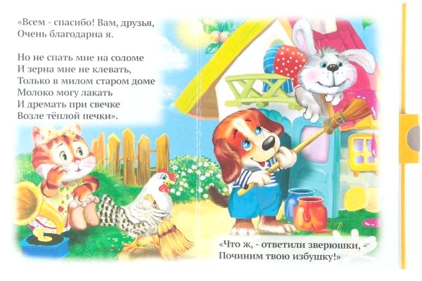 Кошкин дом. Русская народная потешка. В обработке Дорофеевой В. — изображение 3