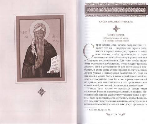 Слова подвижнические. Исаак Сирин, преподобный - Image 3