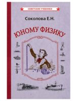 Юному физику (1956). Евгения Соколова