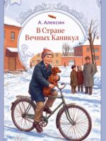В стране вечных каникул. Алексин Анатолий