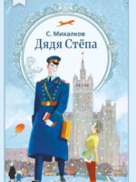 Дядя Степа. Михалков Сергей