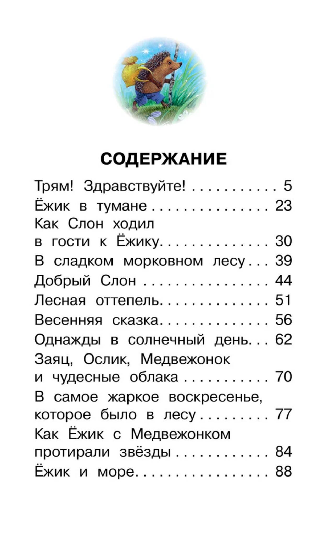 Ежик в тумане. Сказки. Козлов Сергей Григорьевич — изображение 3