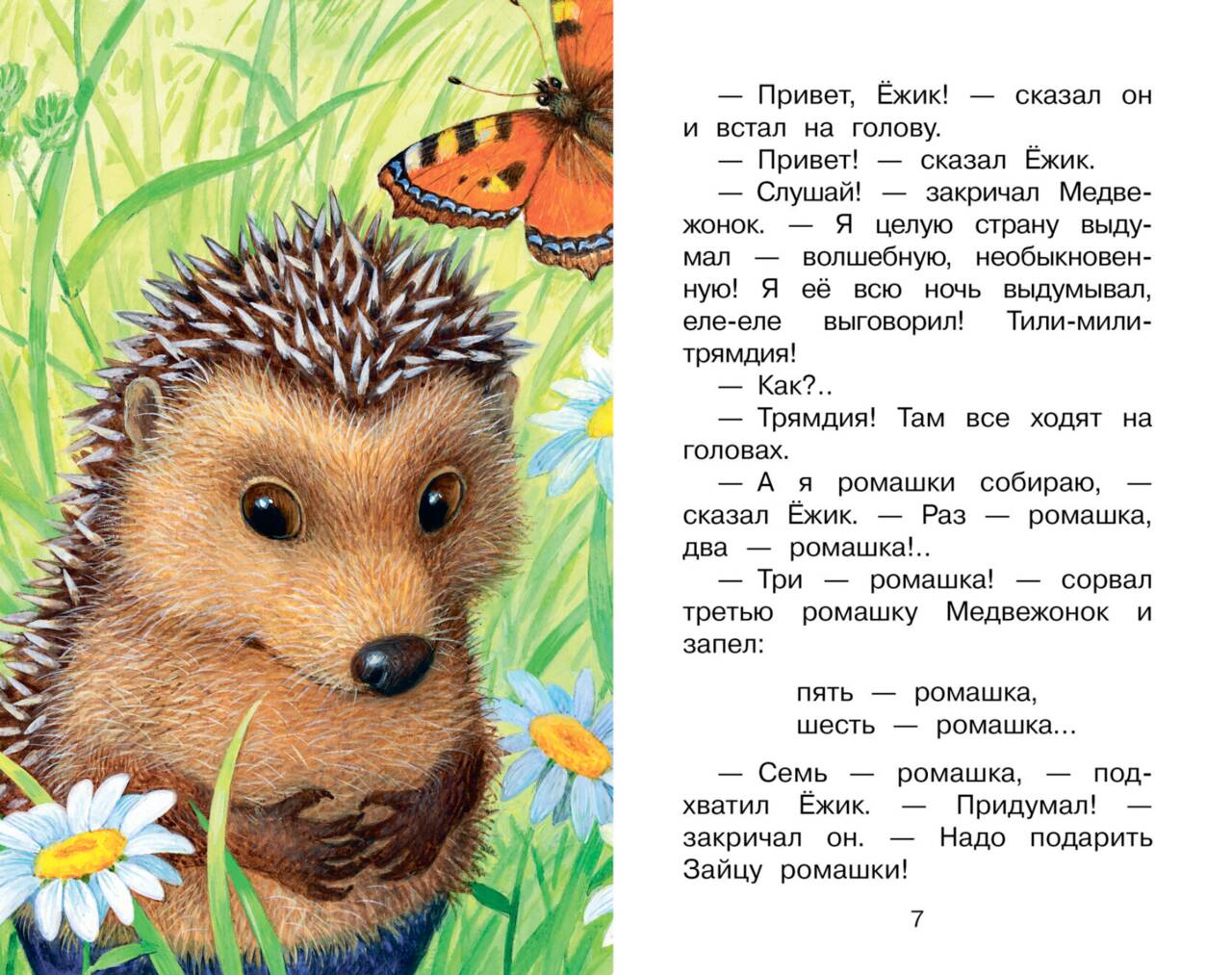Ежик в тумане. Сказки. Козлов Сергей Григорьевич — изображение 5