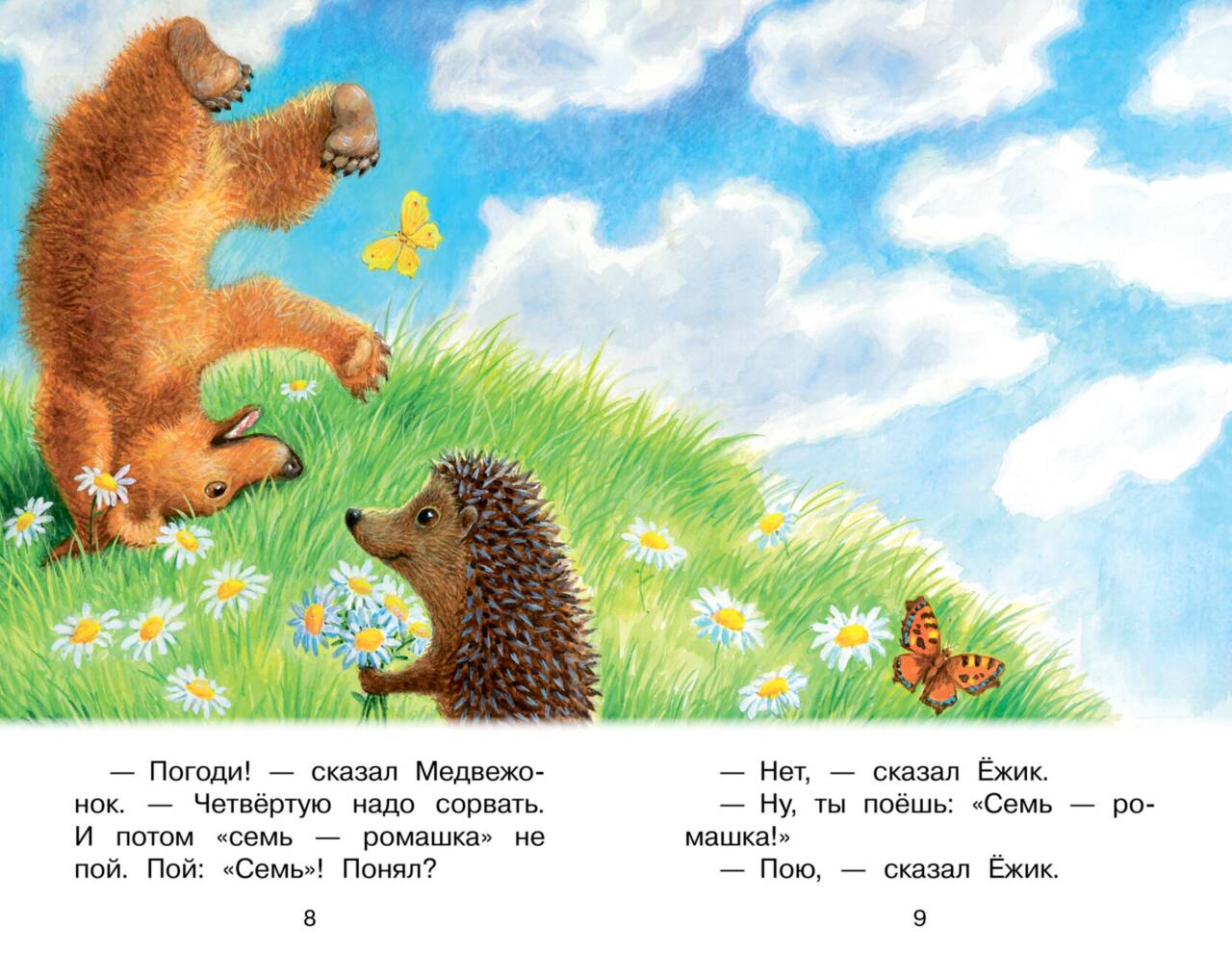 Ежик в тумане. Сказки. Козлов Сергей Григорьевич — изображение 6