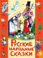 Русские народны сказки для детей