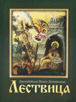 Лествица. Преподобный Иоанн Лествичник