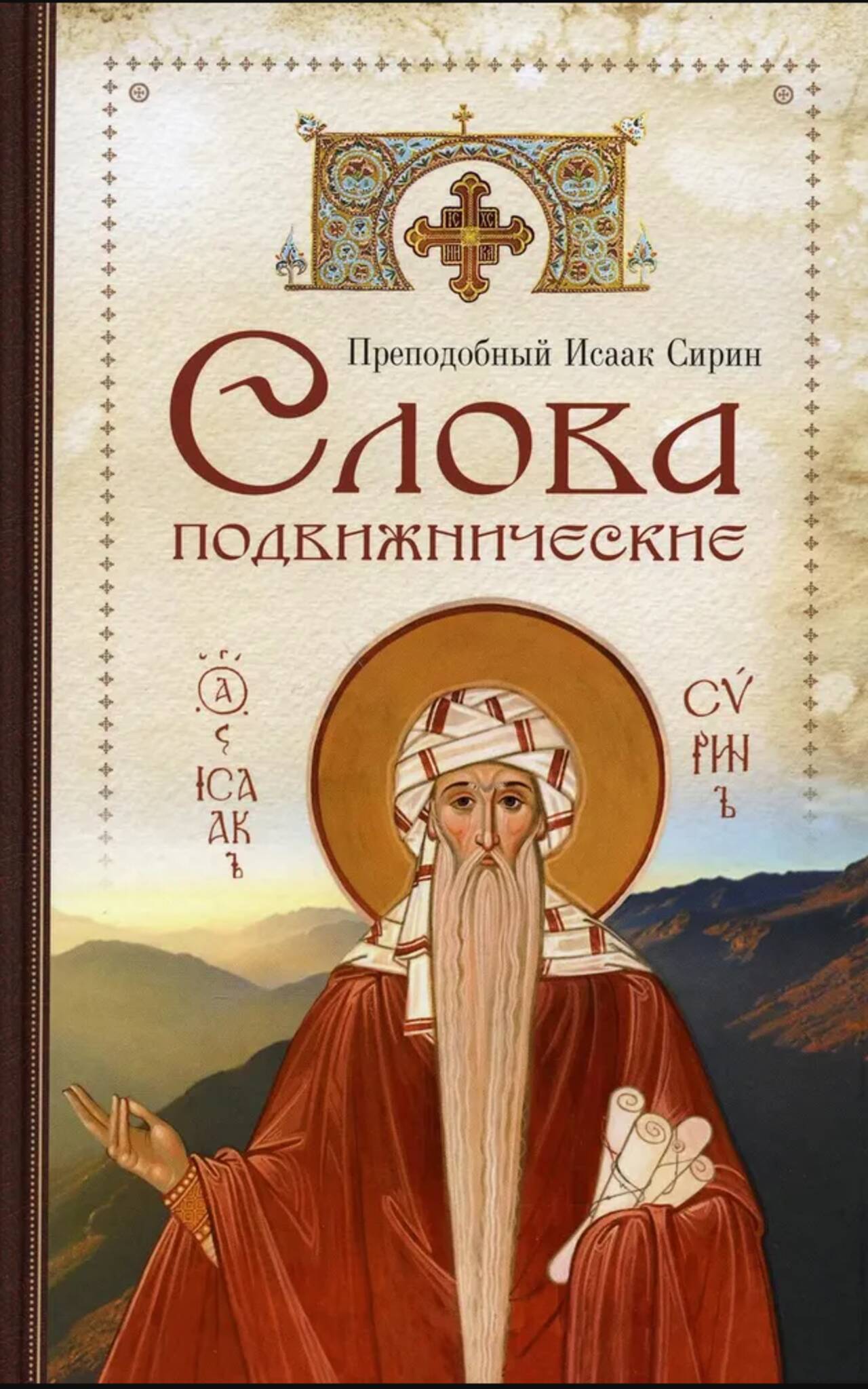 Слова подвижнические. Исаак Сирин, преподобный - Image 2