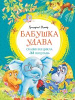 Бабушка удава. Сказки из цикла «38. Остер Григорий Бенционович