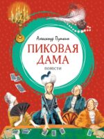 Пиковая дама. Александр Пушкин