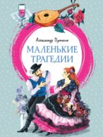Маленькие трагедии. Александр Пушкин