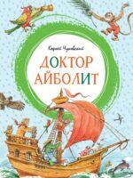 Доктор Айболит. Корней Чуковский
