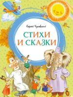Стихи и сказки. Чуковский Корней Иванович