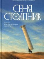 Сеня Столпник. Почти фантастическая повесть. Ткачев Андрей, протоиерей