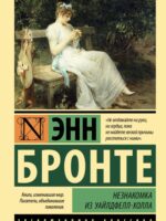 Незнакомка из Уайлдфелл-Холла. Бронте Энн