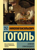 Записки сумасшедшего. Гоголь Николай Васильевич