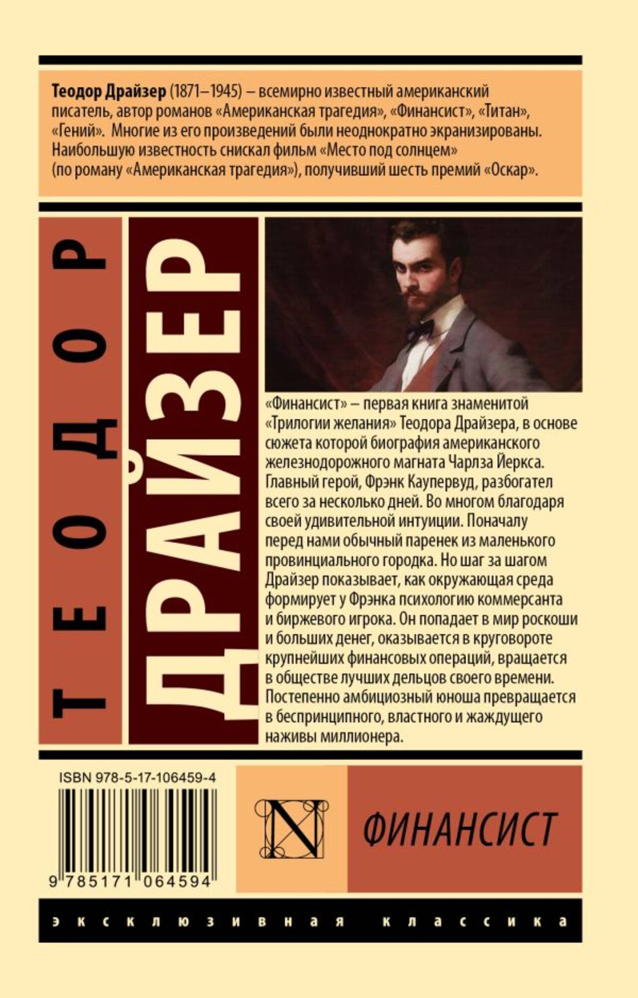 Финансист. Драйзер Теодор - Image 2