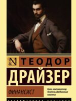 Финансист. Драйзер Теодор