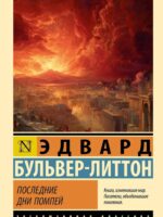 Последние дни Помпей. Бульвер-Литтон Эдвард