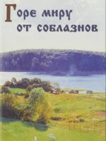Горе миру от соблазнов