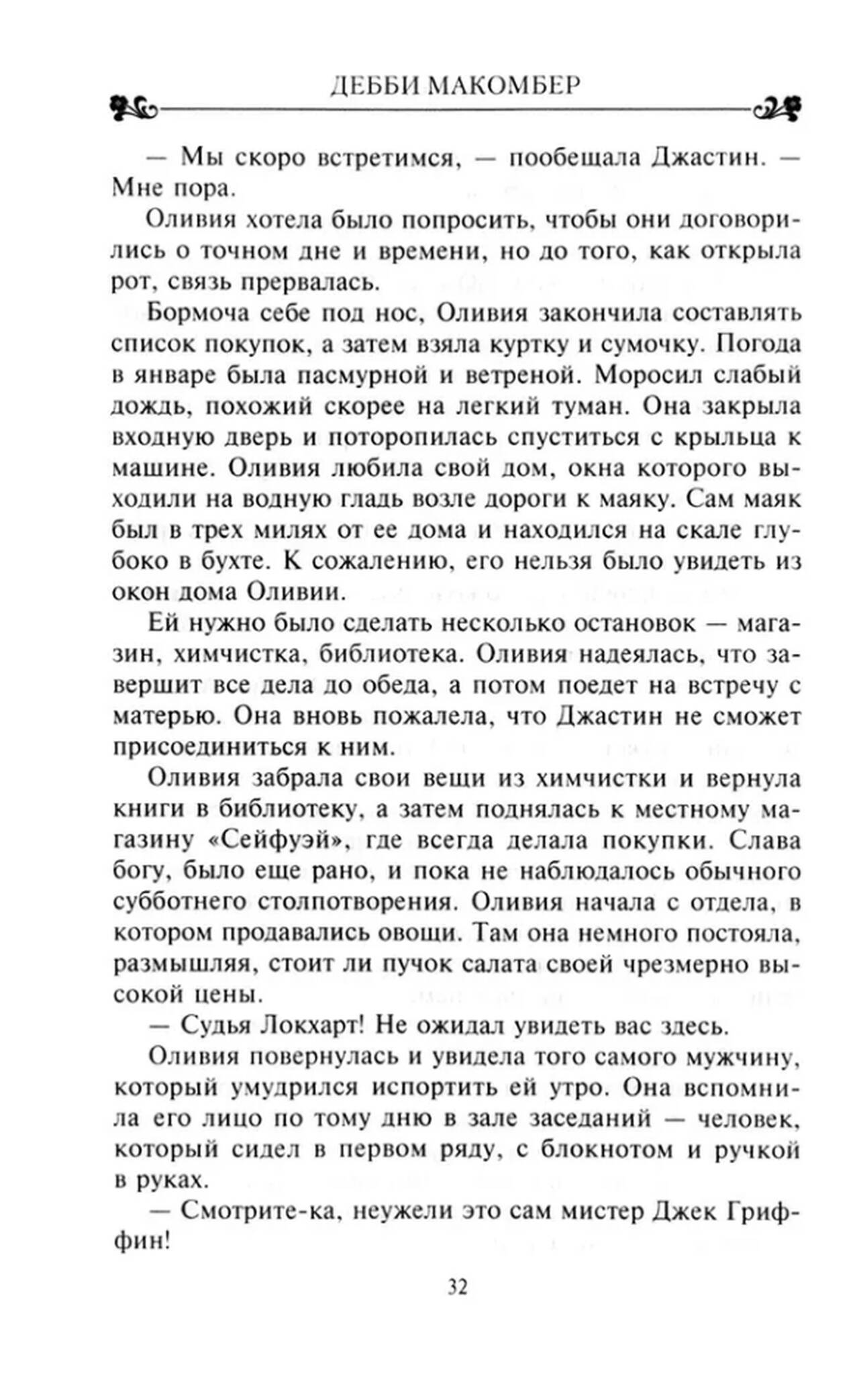 Кедровая Бухта. Макомбер Дебби — изображение 2