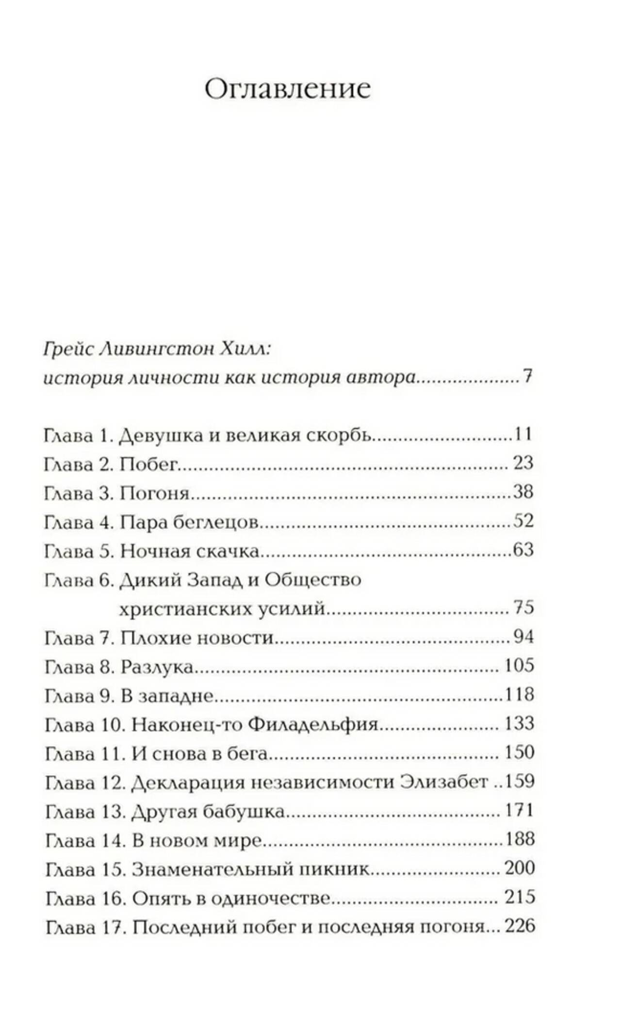 Девушка из Монтаны. Хилл Грейс Ливингстон — изображение 2