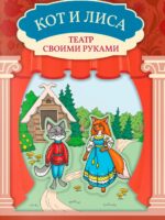 Кот и лиса: книга-театр