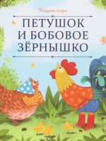 Петушок и бобовое зернышко. Русская народная сказка