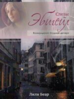 Слезы Эбигейл. Возвращение блудной дочери. Лили Беар