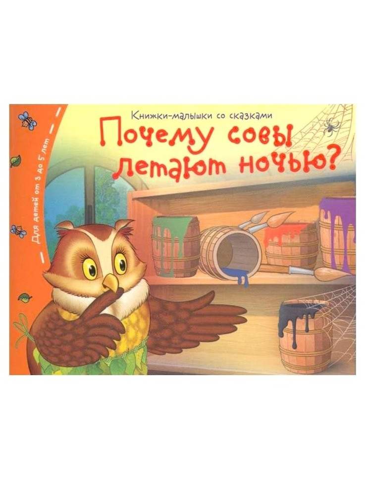 Почему совы летают ночью? Книжки малышки со сказками