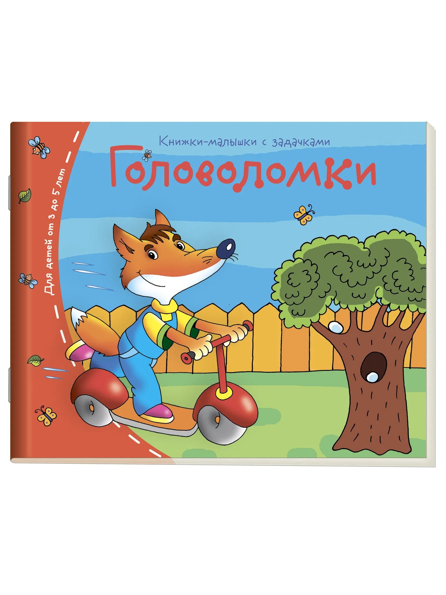Головоломки. Книжки-малышки с задачками
