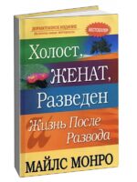 Холост, женат, разведен. Жизнь после развода. Майлс Монро