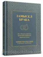 Замысел брака. Тимоти Келлер