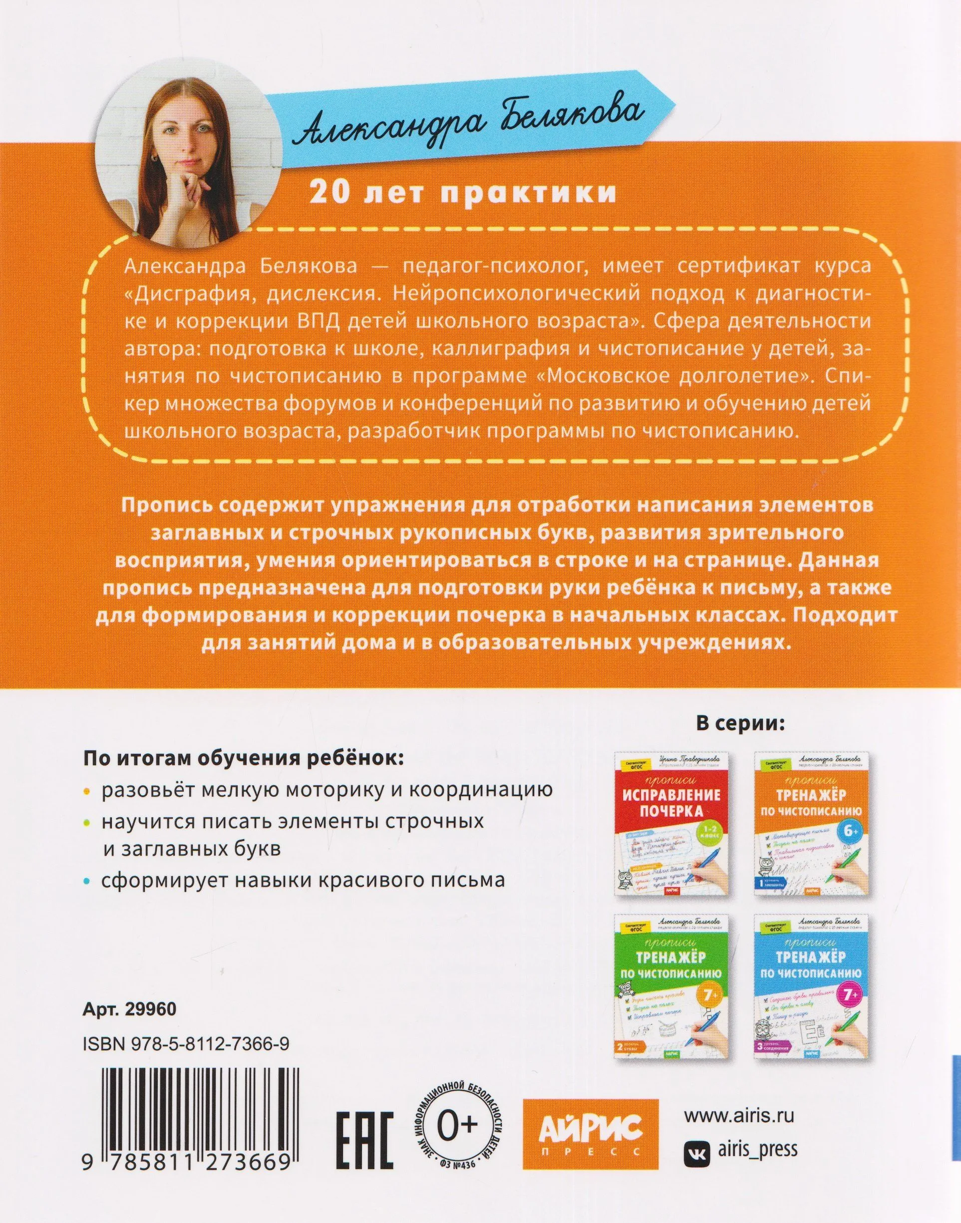 Прописи тренажер по чистописанию 6+. Белякова А. - Image 3