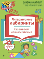 Литературные лабиринты. Развиваем навыки чтения. Карасс Алла